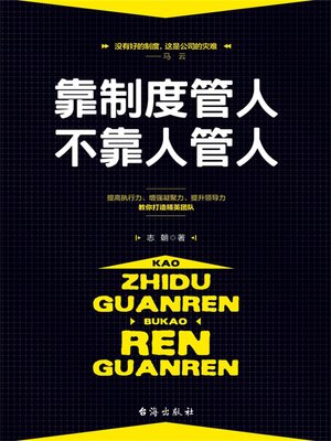 cover image of 靠制度管人，不靠人管人